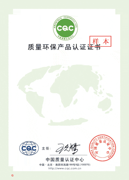 CQC质量环保产品认证证书图片