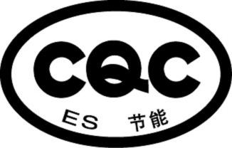 CQC标志认证节能认证标志