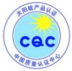 CQC太阳能产品认证图片