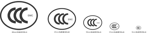 CCC-EMC(电磁兼容性)的国标图片