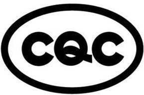 CQC标志认证通用标志