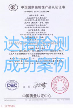 永嘉县桥下镇悦豪玩具厂3C认证证书