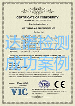 嘉兴泰特橡胶有限公司CE认证证书