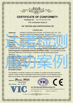 宁波华顶电子科技有限公司CE认证证书