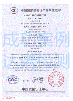万福有限公司3C认证证书
