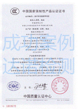 万福有限公司3C认证证书 万福有限公司3C认证证书