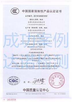 东莞亿智食品有限公司3C认证证书 东莞亿智食品有限公司3C认证证书