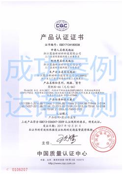 浙江图海新材料科技有限公司CQC认证证书