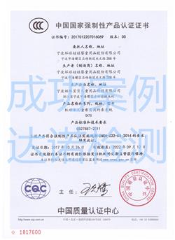 宁波环球娃娃婴童用品股份有限公司3C认证证书