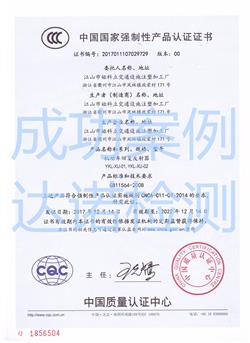 江山市娅科立交通设施注塑加工厂3C认证证书