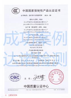 江山市娅科立交通设施注塑加工厂3C认证证书