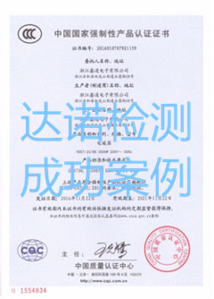 浙江鑫通电子有限公司3C认证证书