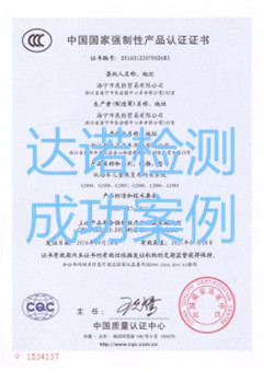 海宁市泉胜贸易有限公司3C认证证书