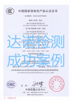 海宁市泉胜贸易有限公司3C认证证书