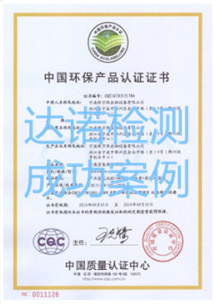 宁波新万保金融设备有限公司环保认证证书