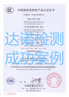 永康市零点汽车用品有限公司3C认证证书