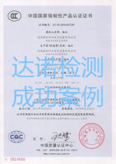 陕西泰和中兴电子设备有限公司3C认证证书
