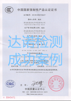 青岛爱惠佳电子科技有限公司3C认证证书