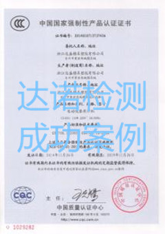 浙江达盛模具塑胶有限公司3C认证