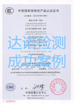 上海丽芙家居用品有限公司3C认证证书