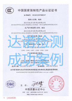 浙江乐优贝汽车用品有限公司3C认证证书