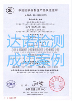 义乌市明泽玩具有限公司3C认证证书