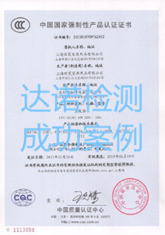 上海丽芙家居用品有限公司3C认证证书