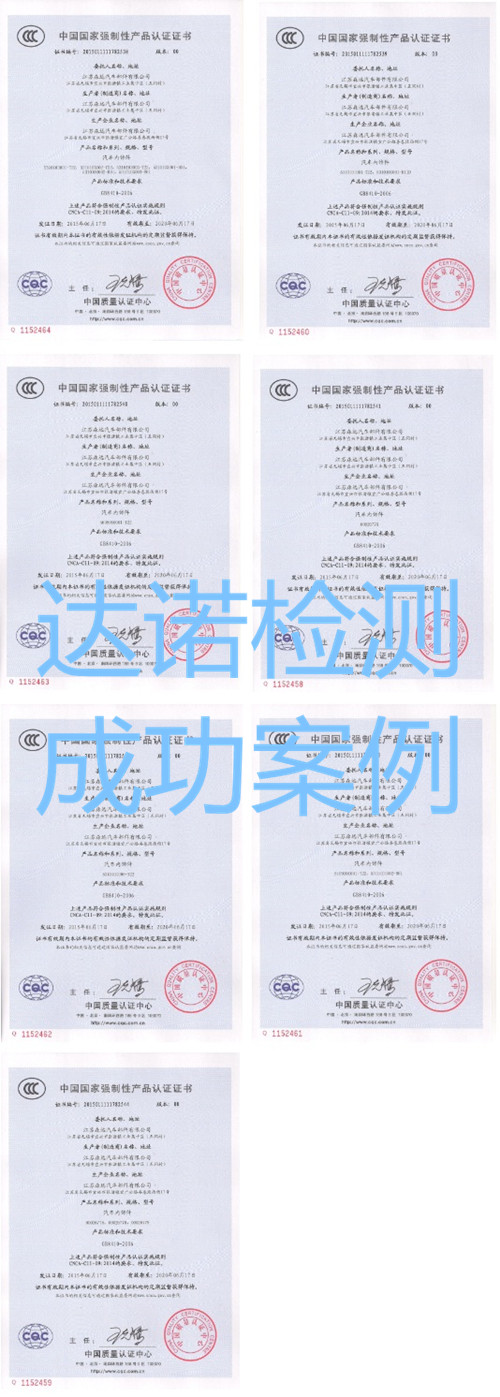 江苏森远汽车部件有限公司3C认证证书