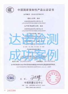 济南智恩旅游用品有限公司3C认证证书