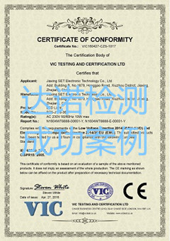 嘉兴赛亮电子科技有限公司CE认证证书