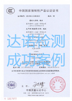 爱卓塑料（上海）有限公司3C认证证书