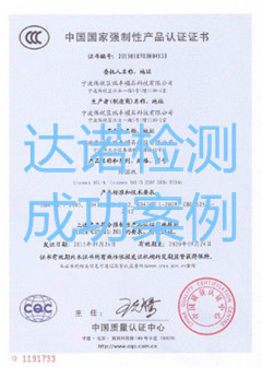 宁波保税区瑞丰模具科技有限公司3C认证证书