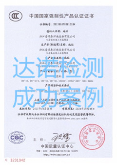 浙江普瑞泰环境设备有限公司3C认证证书