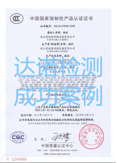 浙江普瑞泰环境设备有限公司3C认证证书