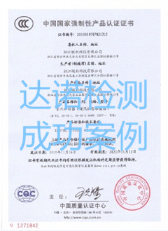 浙江联利科技有限公司3C认证证书