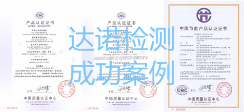 浙江天硕电器有限公司CQC认证证书和节能认证证书