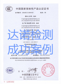 宁波华德汽车零部件有限公司3C认证证书