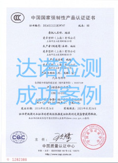 爱卓塑料（上海）有限公司3C认证证书