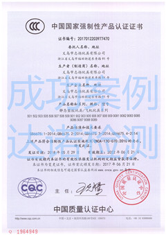 义乌市志扬玩具有限公司3C认证证书