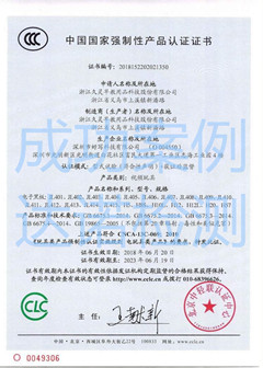 浙江久灵早教用品科技股份有限公司3C认证证书 浙江久灵早教用品科技股份有限公司3C认证证书