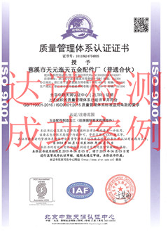 慈溪市天元迤天五金配件厂(普通合伙)ISO9001体系证书 慈溪市天元迤天五金配件厂(普通合伙)ISO9001体系证书