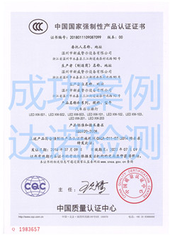 温州市新威警示设备有限公司3C认证证书 温州市新威警示设备有限公司3C认证证书