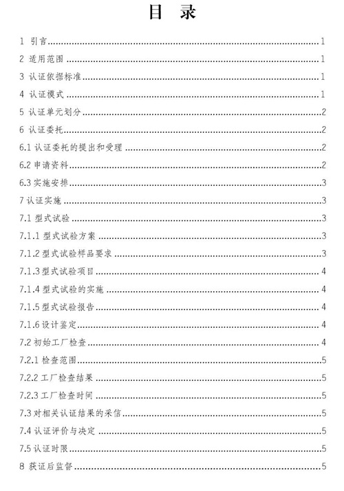 认监委关于发布电动自行车强制性产品认证实施规则的公告图片