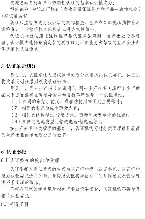 认监委关于发布电动自行车强制性产品认证实施规则的公告图片