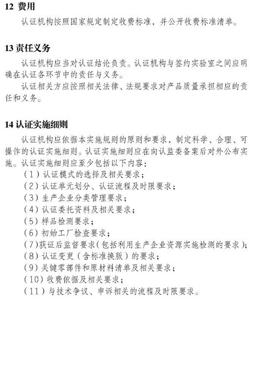 认监委关于发布电动自行车强制性产品认证实施规则的公告图片