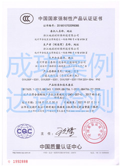 浙江地球村环保科技有限公司3C认证证书