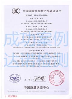 浙江地球村环保科技有限公司3C认证证书 浙江地球村环保科技有限公司3C认证证书