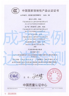宁波姐妹宝贝儿童用品科技有限公司3C认证证书 宁波姐妹宝贝儿童用品科技有限公司3C认证证书