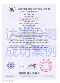 义乌市德青玩具厂3C认证证书