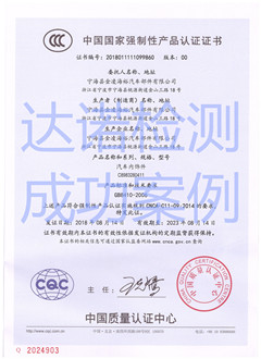 宁海县金凌海裕汽车部件有限公司3C认证证书